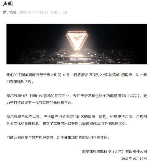 摩爾線程就遭美國商務部列入實體清單發表嚴正聲明 強烈抗議，將持續自主創新